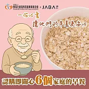 《雙福基金會xJABA》關心6個家庭 大燕麥片公益愛心6包組(購買者本人不會收到商品)