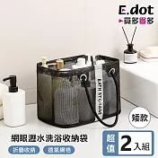 【E.dot】超值2入組瀝水沐浴用品收納籃 (網袋/手提網袋)  黑色-矮款