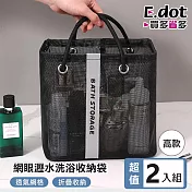 【E.dot】超值2入組瀝水沐浴用品收納籃 (網袋/手提網袋)  黑色-高款