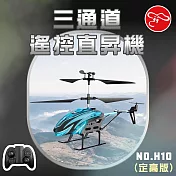 【瑪琍歐玩具】三通道遙控直昇機 (定高版)/H10 藍