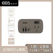 +886 [極野家] 1開2壁插轉接器 USB-C+A PD 35W HWS2123-35W (3色可選) 奶茶棕