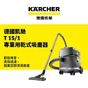 【KARCHER 德國凱馳】專業型超靜音乾式吸塵器 T15/1