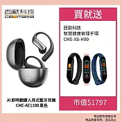 西歐科技 AI 即時翻譯傳導式藍牙耳機 CME-AE1180(黑色/銀色)贈 西歐科技 智慧健康管理手環 CME-X8-H90 三色任選  黑色