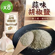 【cammie】狠香蒜味胡椒鹽(50g/包)x8包