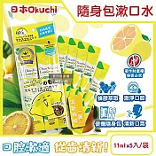 日本Okuchi-蜂膠萃取溫和護齦防口臭攜帶式隨身包漱口水11mlx5入/袋 (口內洗淨液,便攜獨立包裝口腔護理,木醣醇薄荷醇口氣清新液體牙膏) 清新檸檬(黃)