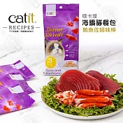 Catit 嘿卡堤 海鑽貓餐包3入60g/包 主食餐包 貓咪濕糧 貓餐包- 海鑽貓餐包-5鮪魚佐蟳味棒60g(3入)
