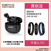 西歐科技 AI 即時翻譯入耳式藍牙耳機 CME-AE1280(黑色/白色) 西歐科技 智慧健康管理手環 CME-X8-H90 三色任選  黑色