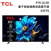 【活動優惠】TCL 65吋 65P7K QLED 量子智能連網液晶顯示器 P7K Google TV 含基本安裝+舊機回收