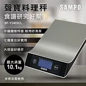 【聲寶】聲寶料理秤(BF-Y2403CL)