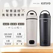 【KINYO】智慧溫控寬電壓快煮杯(KIHP-3380GY)迷霧黑