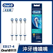 【德國百靈Oral-B】沖牙機噴嘴(4入)ED17-4