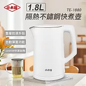 小太陽1.8L隔熱不鏽鋼快煮壺TE-1880