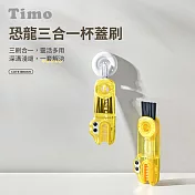 【Timo】恐龍三合一杯蓋刷 奶瓶杯口清潔刷 保溫杯縫隙清洗杯子刷 洗杯子神器 元氣黃