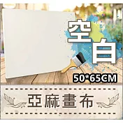 ArtLife藝術生活【HK105】空白畫布 50*65cm_DIY 數字 油畫 彩繪