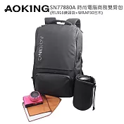 AOKING SN77880A 時尚相機,電腦商務雙肩包 附L916相機鏡頭袋及WRAP30包布