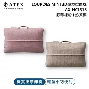 ATEX Lourdes MINI 3D彈力按摩枕AX-HCL318 (野莓裸粉/奶茶栗)  奶茶栗