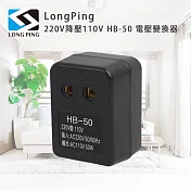 LongPing 220V降壓110V HB-50 電壓變換器