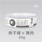 【PROUDPET 嬌寵醫生】寵貓鮮 貓咪低磷護腎無膠主食罐 (蜂子蛹+豬肉) 80g/24入