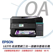 EPSON L6370 高速雙網三合一智慧遙控連續供墨複合機+T03Y100~400四色墨水一組