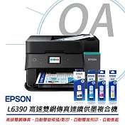 EPSON L6390 高速雙網傳真 智慧遙控連續供墨印表機+T03Y100~400四色墨水一組