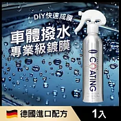 Marvelmax嚴選 車體撥水鍍膜噴霧260ml(德國配方/DIY快速成膜)