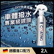 Marvelmax嚴選 車體撥水鍍膜噴霧260mlx2入(德國配方/DIY快速成膜)