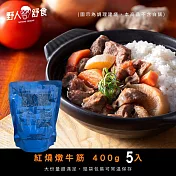 【野人舒食】紅燒燉牛筋400g -5入(鋁袋包裝)