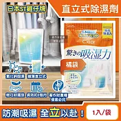 日本ST雞仔牌-Clear高吸濕力家庭用收納櫃直立式除濕劑1入/袋(吸濕量350ml,輕巧放置型室內防潮包,衣櫃壁櫥防悶臭乾燥劑,氯化鈣吸水顆粒) 橘袋