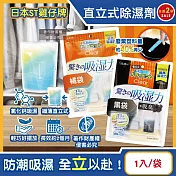 (2袋任選超值組)日本ST雞仔牌-Clear高吸濕力家庭用收納櫃直立式除濕劑1入/袋(吸濕量350ml,輕巧放置型室內防潮包,衣櫃壁櫥防悶臭乾燥劑,氯化鈣吸水顆粒) 橘袋+黑袋各1袋