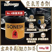 美國GONESH-室內車用香氛固體凝膠消臭放置型空氣芳香劑100g/罐(靜置型薰香膏,免安裝車載香水,居家空間擴香,除皮革食物異味,長效約8週) No.4藤蔓果園