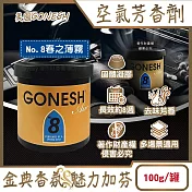 美國GONESH-室內車用香氛固體凝膠消臭放置型空氣芳香劑100g/罐(靜置型薰香膏,免安裝車載香水,居家空間擴香,除皮革食物異味,長效約8週) No.8春之薄霧