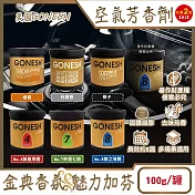 (2罐任選超值組)美國GONESH-室內車用香氛固體凝膠消臭放置型空氣芳香劑100g/罐(靜置型薰香膏,免安裝車載香水,居家空間擴香,除皮革食物異味,長效約8週) No.4藤蔓果園*2罐
