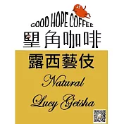 (電子票) 【 朢角咖啡 】日曬露西藝伎咖啡濾掛包20入(中淺焙)(25M0) 宅配券【受託代銷】
