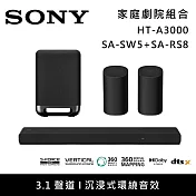 《限時優惠》SONY 索尼 HT-A3000+SA-SW5+SA-RS8 3.1聲道家庭劇院組 聲霸 重低音 後環繞 台灣公司貨