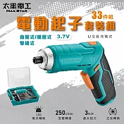 【太星電工】 3.7V電動起子33件套裝組/USB充電式 ECS103