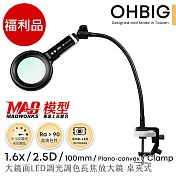 (福利品)【HWATANG】OHBIG 1.6x/2.5D/100mm 大鏡面LED調光調色長焦放大鏡 MADWORKS 聯名款 長鵝頸桌夾式 AL001-S2DT02