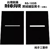 台灣製RECSUR銳攝不反光黑色絨布狹縫型黑卡縫卡RS-1105N(2入;第2代新版花式) 黑色