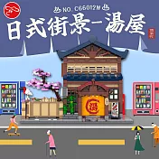 【瑪琍歐玩具】日式街景-湯屋/C66012W