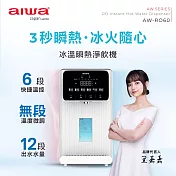 AIWA 愛華 冰火魔法師 逆滲透冰溫瞬熱淨飲機 AW-RO60