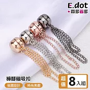【E.dot】超值8入免縫改袖口褲腳固定磁吸扣 (褲管/袖口固定神器) 銀色