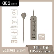 +886 [極野家] 3開3插1USB+2Type C PD 65W 快充延長線1.8米 V2 HPS2336 (3色可選) 奶茶棕