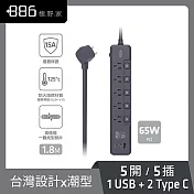 +886 [極野家] 5開5插1USB+2Type C PD 65W 快充延長線1.8米 V2 HPS2556 (3色可選) 迷霧灰