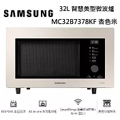 【限時優惠】SAMSUNG 三星 32L 智慧美型微波爐 MC32B7378KE MC32B7378KF 兩色 多功能料理 台灣公司貨 杏色米