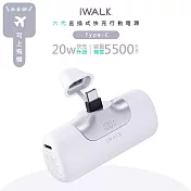 iWALK 六代5500mAh直插式快充行動電源 LPB5500PC PD20W/Type-C 台灣公司貨- 羽白