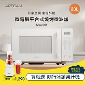 【贈果汁機】ARTISAN 23L微電腦平台式燒烤微波爐MW2301