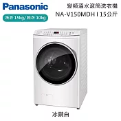 【原廠活動贈】Panasonic 國際牌 15公斤 智能聯網系列 變頻溫水滾筒洗衣機 NA-V150MDH-W