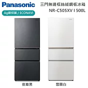 【原廠活動贈】Panasonic 國際牌 500L 三門日系上質系列無邊框絲絨鋼板電冰箱 NR-C505XV-W 一級能效 含基本安裝+舊機回收