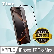 【Timo】iPhone 17 Pro Max 6.9吋 黑邊滿版高清防爆鋼化玻璃保護貼