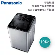 【原廠活動贈】Panasonic 國際牌 19公斤 智能聯網變頻直立溫水洗衣機 NA-V190NMS-S 含基本安裝+舊機回收