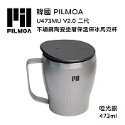PILMOA U473MU V2.0 二代 不鏽鋼陶瓷塗層保溫保冰馬克杯-啞光銀 (公司貨) 473ml